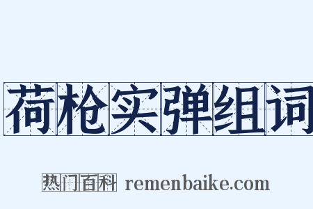 荷枪实弹组词是什么意思的图片